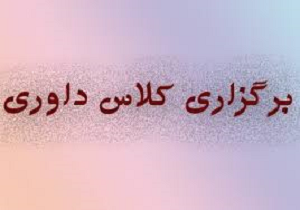 فرهنگی کرمانشاهی داور ممتاز ملی