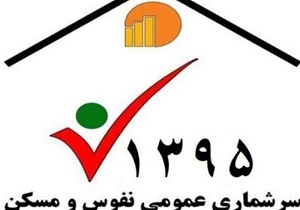 ثبت نام 300 هزار اردبیلی در سرشماری اینترنتی نفوس و مسکن
