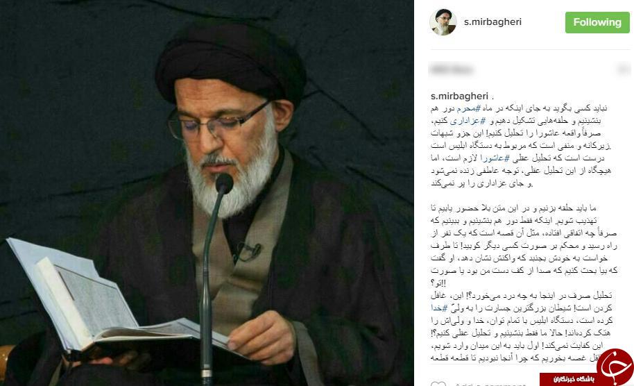 واکنش آیت الله میرباقری به شبهات وقایع عاشورا/ تحلیل وقایع عاشورا جای عزاداری را پر نمی&zwnj;کند+اینستاپست