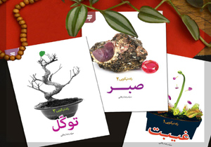 انتشارمجموعه سه جلدی «راه نیکویی»