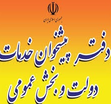 راه اندازی 50 دفتر پیشخوان در کرمان