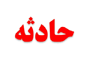 برق گرفتگی مرد 48 ساله در سیریک