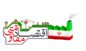 گام پیمایی زنجان در سر مایه گذاری اقتصاد مقاومتی