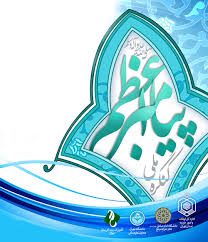 کنگره ملی پیامبر اعظم(ص) سال آینده در کرمان