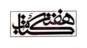 نخستین جلسه شورای سیاستگذاری هفته کتاب برگزار می&zwnj;شود
