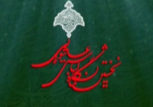 نخستین نمایشگاه لباس عاشورایی + فیلم