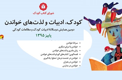 برنامه‌های «همایش کودک، ادبیات و لذت های خواندن» اعلام شد