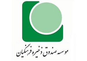 عليرضا ناصری مدير عامل و عضو هيئت مديره صندوق ذخيره فرهنگيان شد