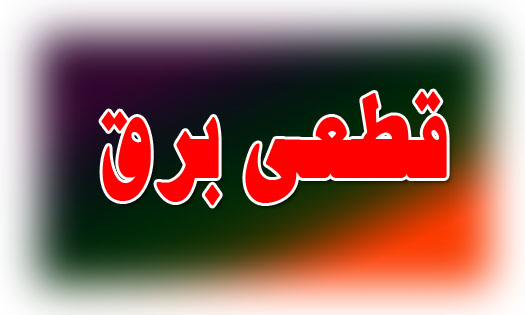 خاموشی مقطعی در برخی شهرهای مازندران