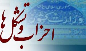 فعالیت 250تشکل سیاسی در کشور