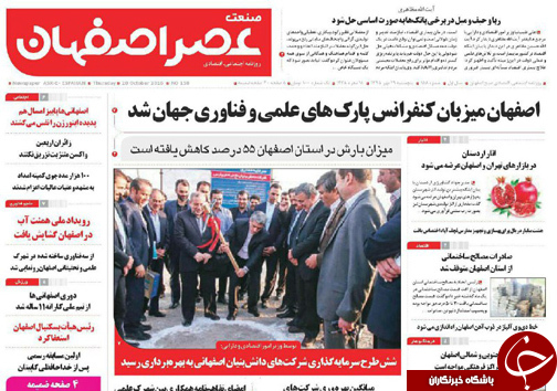 صفحه نخست روزنامه های استان&zwnj; اصفهان پنجشنبه29 مهرماه