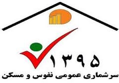 مشارکت ۷۰ درصدی استان سمنان در سرشماری اینترنتی
