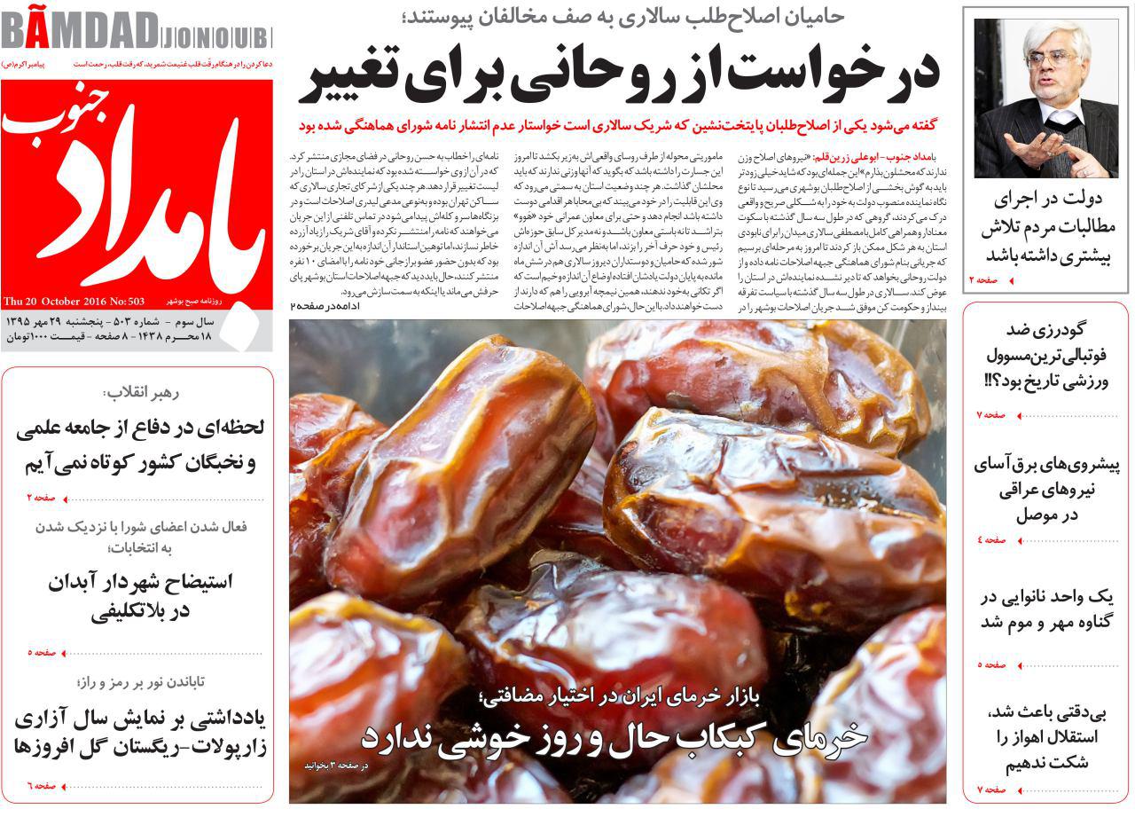 صفحه نخست روزنامه ها پنج شنبه بیست و نهم مهر ماه