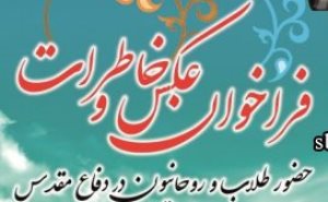 فراخوان عکس و خاطرات از حضور طلاب و روحانیون در دفاع مقدس