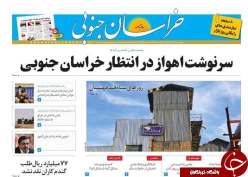 صفحه نخست روزنامه های استان /29مهر ماه