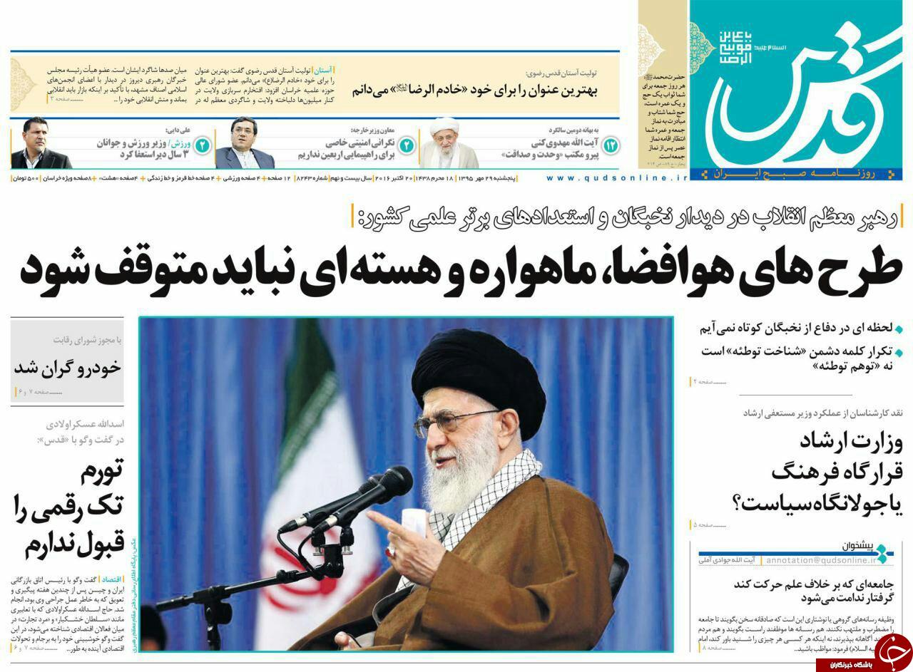 صفحه نخست روزنامه های خراسان رضوی پنجشنبه 29 مهر