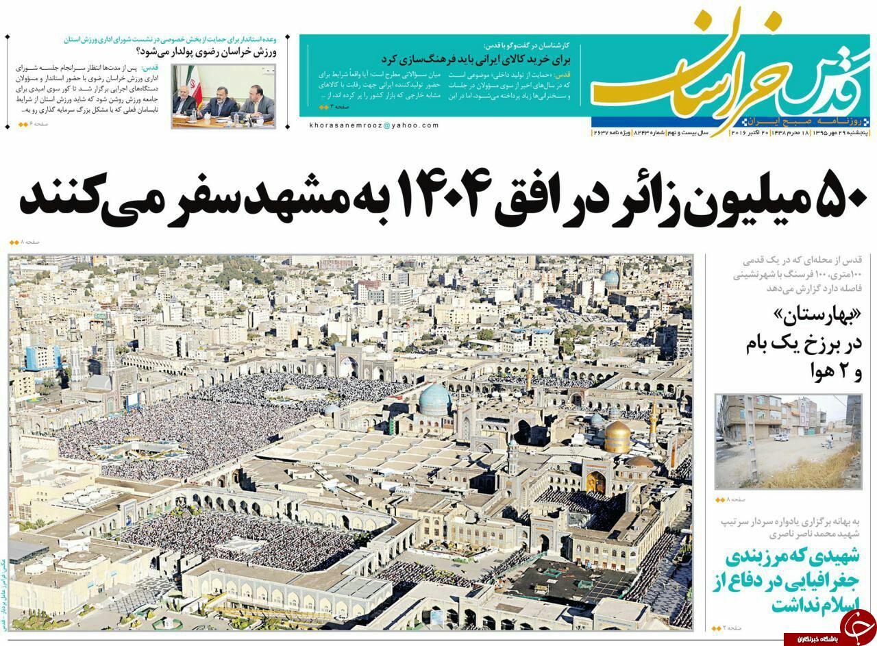 صفحه نخست روزنامه های خراسان رضوی پنجشنبه 29 مهر