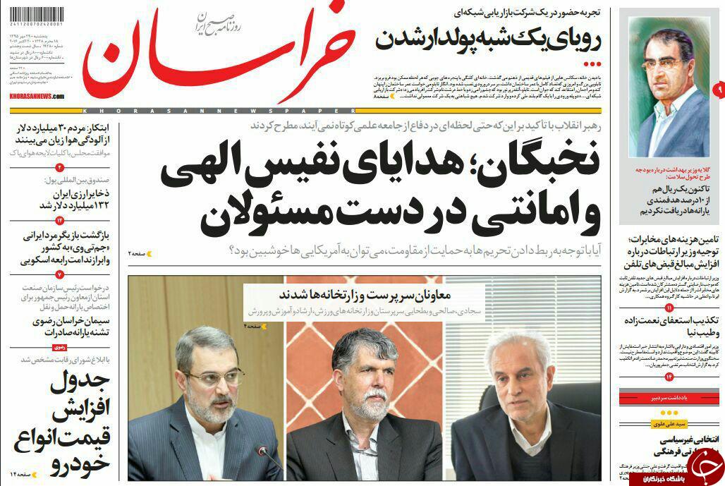 صفحه نخست روزنامه های خراسان رضوی پنجشنبه 29 مهر