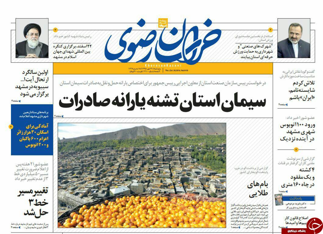 صفحه نخست روزنامه های خراسان رضوی پنجشنبه 29 مهر
