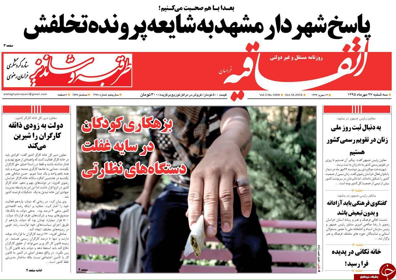 صفحه نخست روزنامه های خراسان رضوی پنجشنبه 29 مهر
