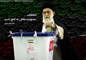 منشور انتخابات در پرتوی رهنمود های رهبری