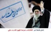 منشور انتخابات در پرتوی رهنمود های رهبری