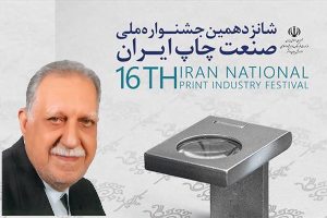 تجلیل از پیشکسوت چاپ لاهیجان در جشنواره صنعت چاپ کشور