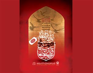 اولین یادواره شهدای آستان قدس رضوی برگزار می شود