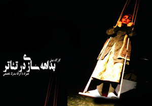 برگزاری کارگاه بداهه سازی در تئاتر در ساری