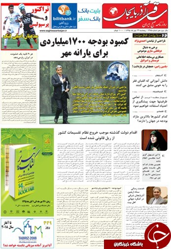 صفحه نخست روزنامه استان&zwnj;آذربایجان شرقی 5شنبه 29 مهرماه