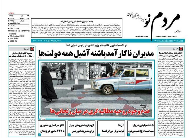 صفحه نخست روزنامه های استان&zwnj; زنجان پنجشنبه 29مهرماه