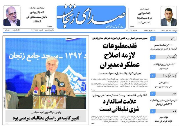 صفحه نخست روزنامه های استان&zwnj; زنجان پنجشنبه 29مهرماه
