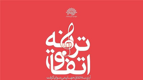 پانزدهمین محفل اتفاق ترانه برگزار می&zwnj;شود