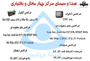جدول پخش برنامه های صدا و سیمای مرکز چهارمحال و بختیاری