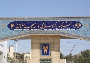 توسعه رشته‌های دانشگاه آزاد مسجدسلیمان