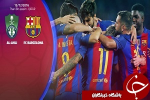 بارسلونا به مصاف الاهلی می رود