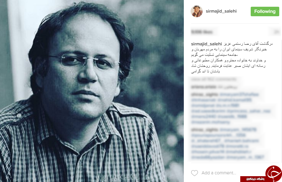 پیام&zwnj;های تسلیت برای درگذشت &laquo;رضا رستمی&raquo;+اینستاپست