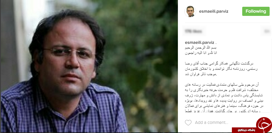 پیام&zwnj;های تسلیت برای درگذشت &laquo;رضا رستمی&raquo;+اینستاپست