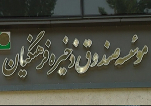 بازداشت مدیر عامل سابق صندوق ذخیره فرهنگیان + فیلم