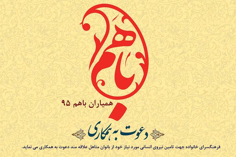 طرح باشگاه اجتماعی همسران مشهدی در مشهد کلید خورد