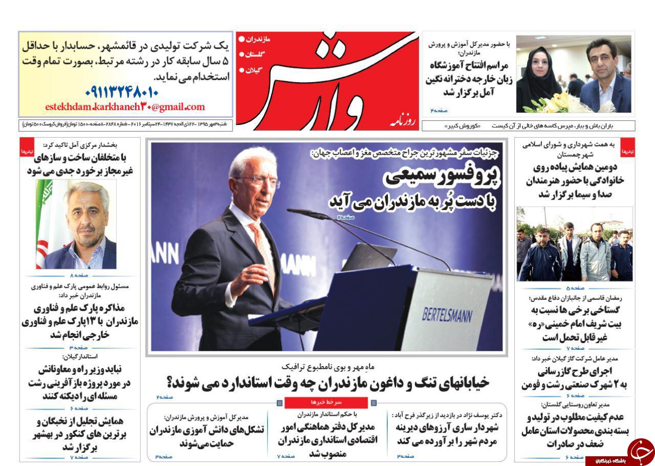 صفحه نخست روزنامه های استان شنبه 3 مهرماه