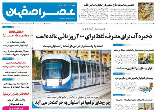 صفحه نخست روزنامه های استان&zwnj; اصفهان شنبه3 مهرماه