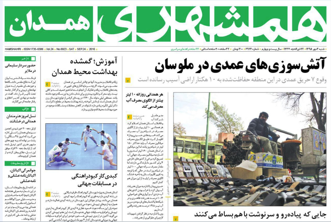 تصاویر صفحه نخست روزنامه های سوم مهر در همدان