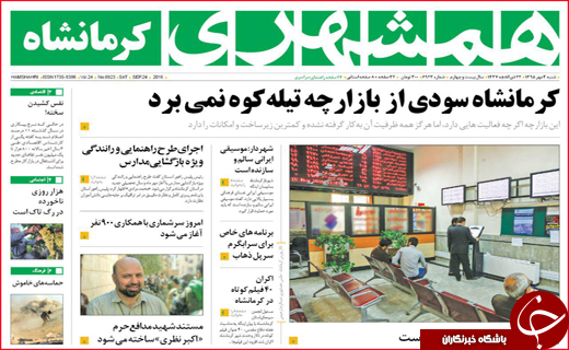صفحه نخست روزنامه&zwnj;های استان&zwnj;ها شنبه 3 مهر ماه