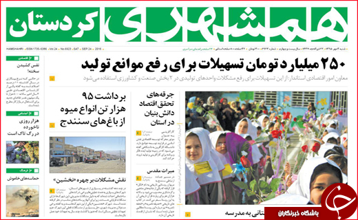 صفحه نخست روزنامه&zwnj;های استان&zwnj;ها شنبه 3 مهر ماه