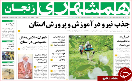 صفحه نخست روزنامه&zwnj;های استان&zwnj;ها شنبه 3 مهر ماه