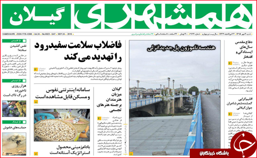صفحه نخست روزنامه&zwnj;های استان&zwnj;ها شنبه 3 مهر ماه