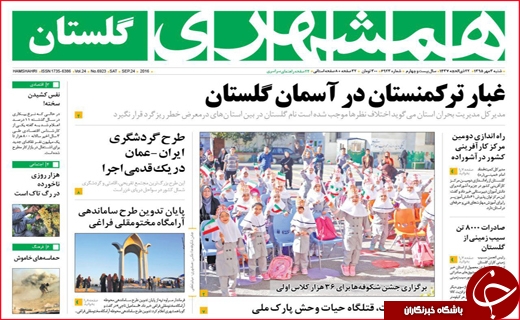 صفحه نخست روزنامه&zwnj;های استان&zwnj;ها شنبه 3 مهر ماه