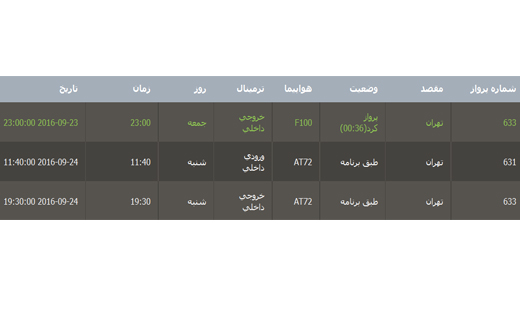 برنامه پرواز فرودگاه بین المللی گرگان شنبه3 مهر