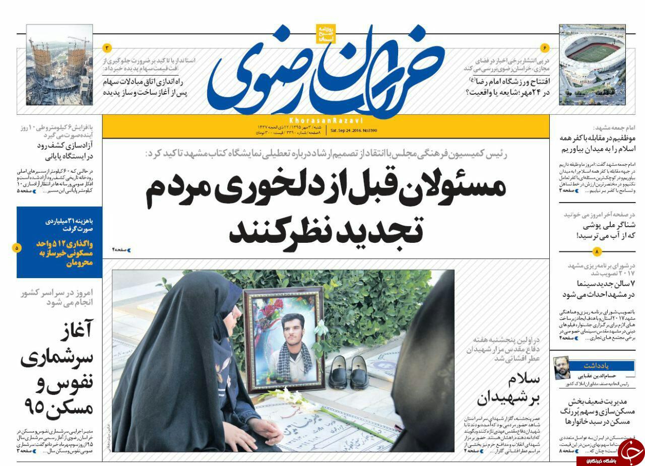 صفحه نخست روزنامه های خراسان رضوی شنبه 3 مهر
